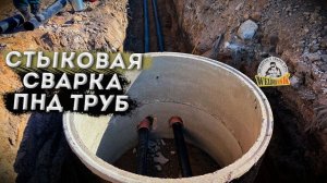Стыковая сварка ПНД труб d160