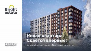 Аренда квартиры в ЖК Фестиваль парк