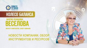 Веселова В.Л. «НОВОСТИ КОМПАНИИ. ОБЗОР ИНСТРУМЕНТОВ И РЕСУРСОВ» 13.01.25