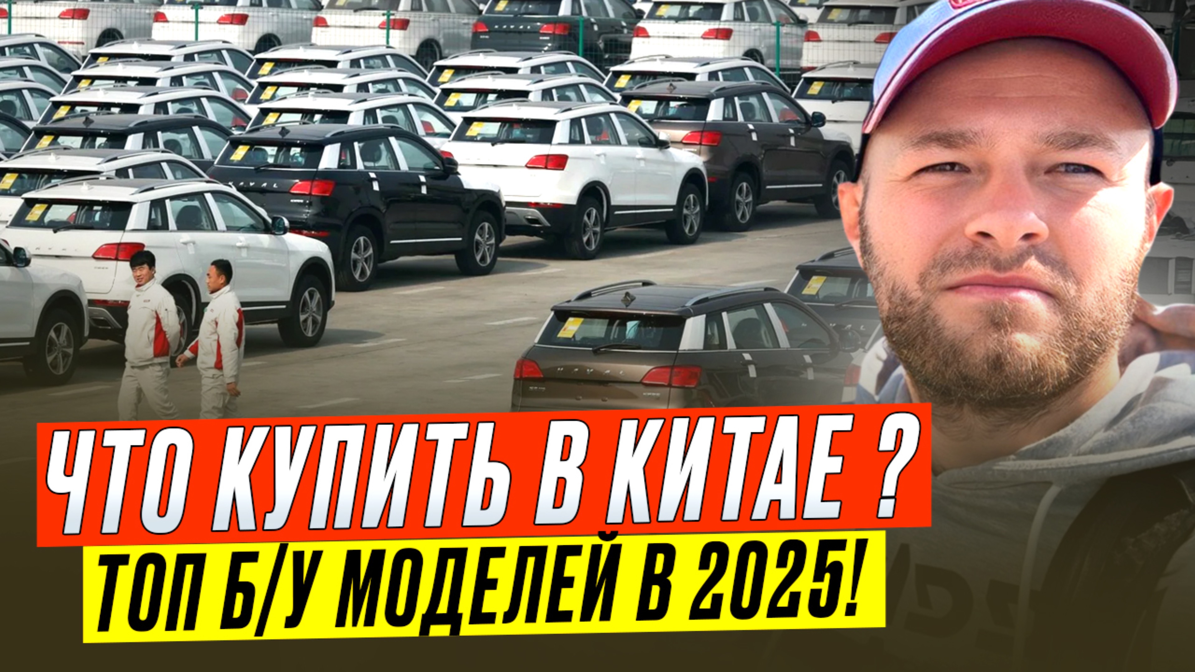 Что КУПИТЬ из КИТАЯ в 2025? Б/У АВТО - ТОП самых выгодных МОДЕЛЕЙ!