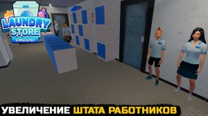 НАНЯЛ ЕЩЕ ОДНОГО СОТРУДНИКА - Laundry Store Simulator №13