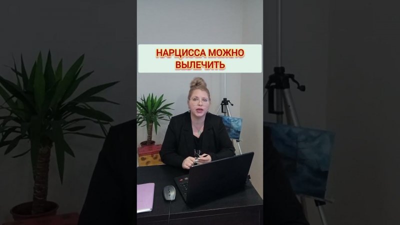 Нарцисса можно вылечить, если у вас хватит сил на ЭТО #отношенияснарциссом  #нарциссизм