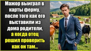 Мажор выиграл в карты ферму, после того как его выставили родители, а когда отец решил проверить