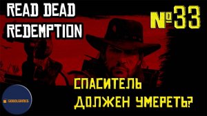 Впервые играю в Red Dead Redemption 1 на ПК (№33 Спаситель должен умереть?)