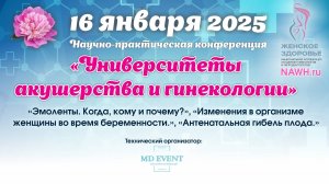 16 января 2025 - Вебинар «Университеты акушерства и гинекологии»