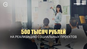 Волонтеры из регионов РФ могут получить до 500 тысяч рублей на реализацию социальных проектов