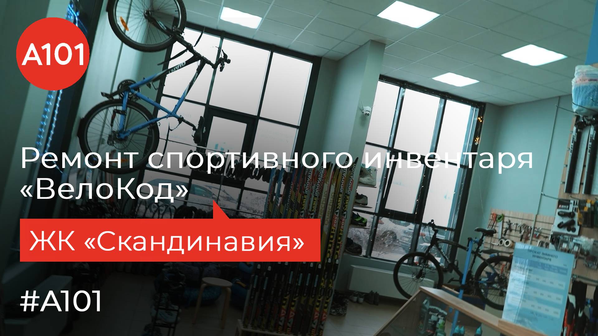 Веломастерская ВелоКод | Ориентируемся на спорт | Новый выпуск «Жизнь в районах А101»