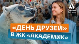 ПРАЗДНИК ДЛЯ ЖИТЕЛЕЙ ЖК ОТ ЗАСТРОЙЩИКА СЕВЕРНАЯ КОМПАНИЯ l РЯЗАНЬ