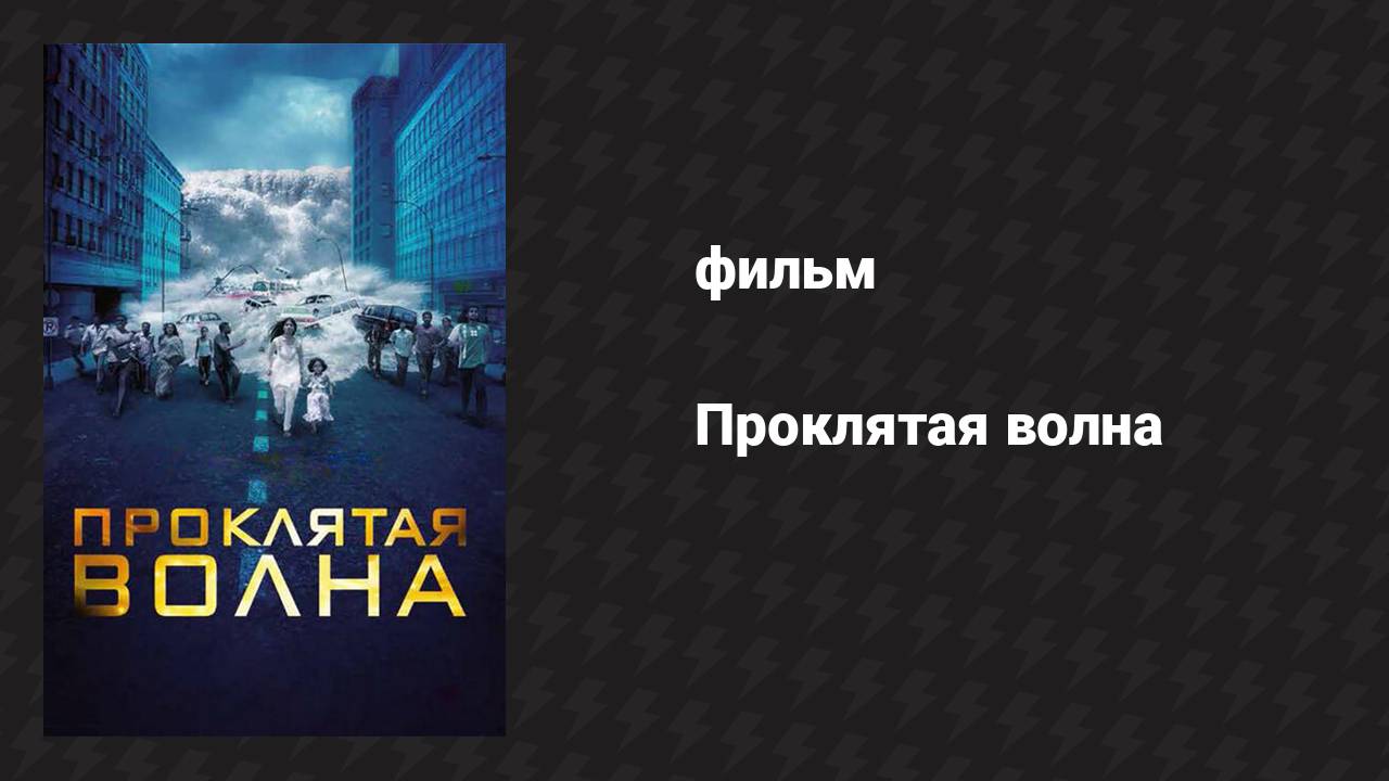 Проклятая волна (фильм, 2011)