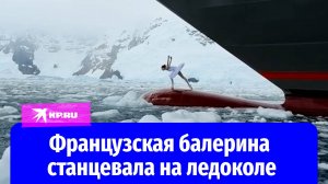 Французская балерина станцевала на ледоколе