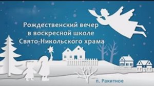 Рождественский вечер в воскресной школе Свято-Никольского храма. 2025 год