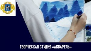 Городская творческая студия «Акварель»