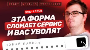 Код-ревью: 7 серьезных ошибок. Сброс пароля. Работа с React, Next.js, Typescript.