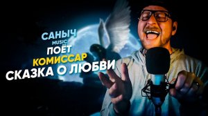Саныч Music поёт: Комиссар - Сказка о любви