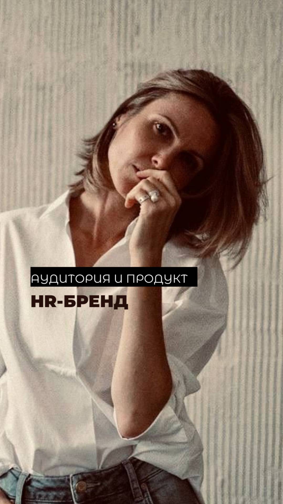 Целевая аудитория и ПРОДУКТ HR-бренд