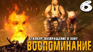 КОТ (6) ► S.T.A.L.K.E.R. ВВЗ Воспоминание