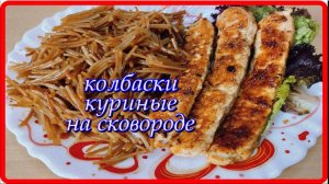 быстро вкусные сочные КОЛБАСКИ КУРИНЫЕ НА СКОВОРОДЕ