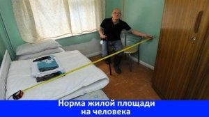 Нормы жилплощади  ► Какая норма жилплощади на 1 человека