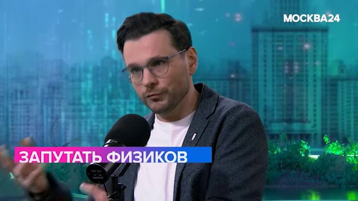 "Мослекторий": Сергей Мерц – о кольцевых коллайдерах