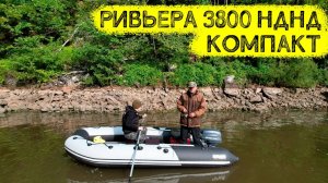 Ривьера 3800 НДНД Компакт - Сегодня есть шанс купить еще выгоднее!