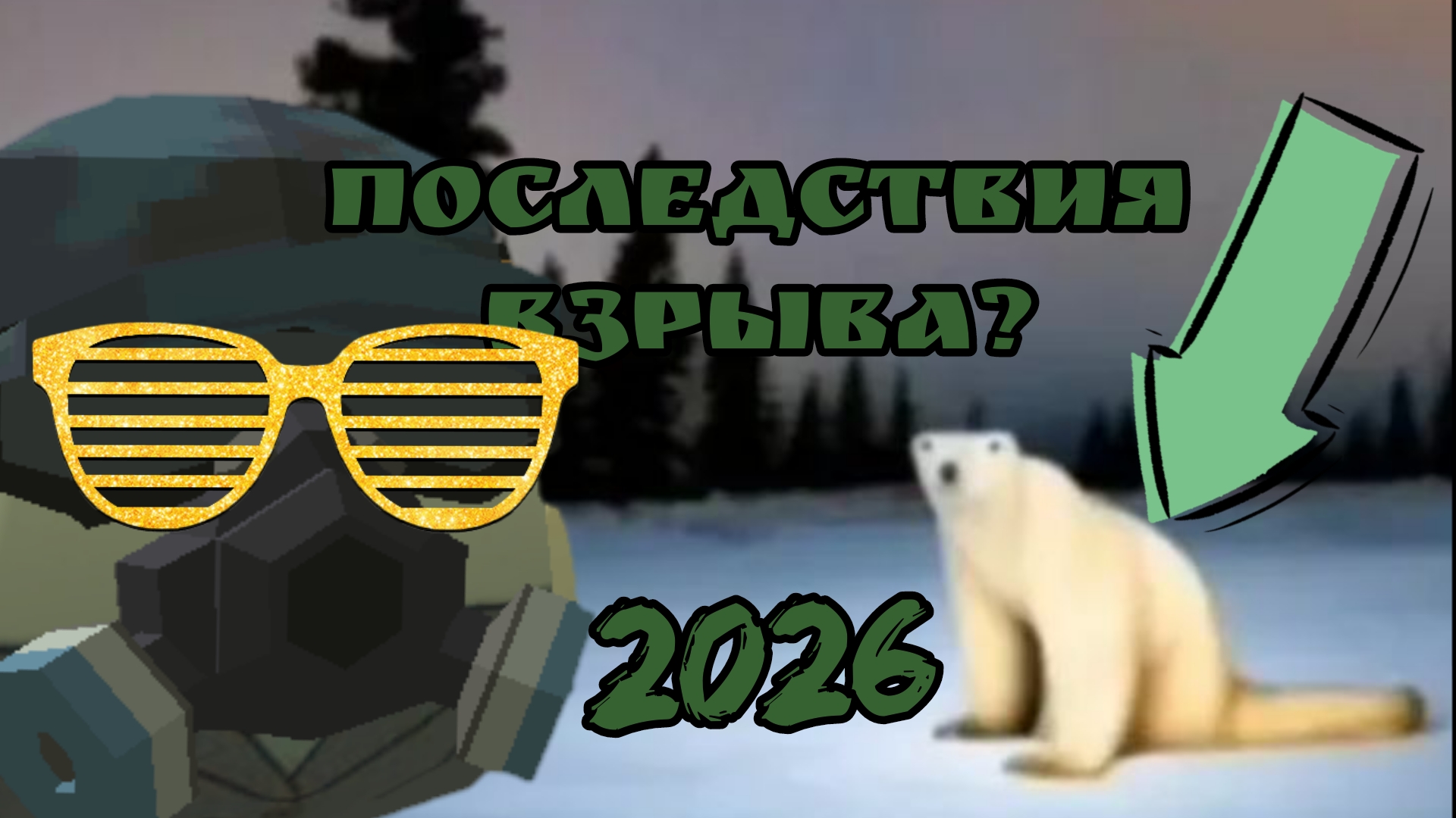 😨Что за мем? Медведь из 2026? Последствия ядерного реактора? | Крипипаста☠️