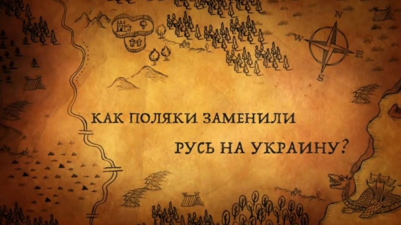 История России. История.Интересно! Где находилась Великая Русь.4.Как поляки заменили Русь на Украину