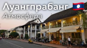 🇱🇦 Прогулка по Луангпрабангу в 4K: Красивый Город Всемирного Наследия | Лаос