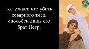 Пётр и Феврония