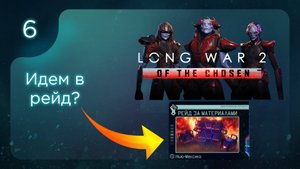 Идем в рейд? | Long War of the Chosen | Эпизод 6