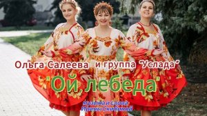 Ольга Салеева - "Ой, лебеда"