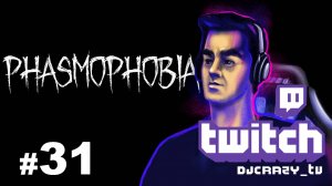 Играем / Phasmophobia / #31