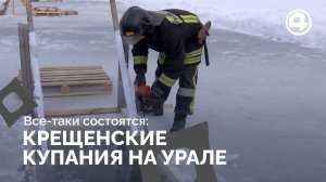 Крещенские купания на Урале все-таки состоятся