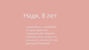 С Надей (8 лет) начинаем работать над рассказом "Зелёная война" Д.Н. Мамина-Сибиряка.