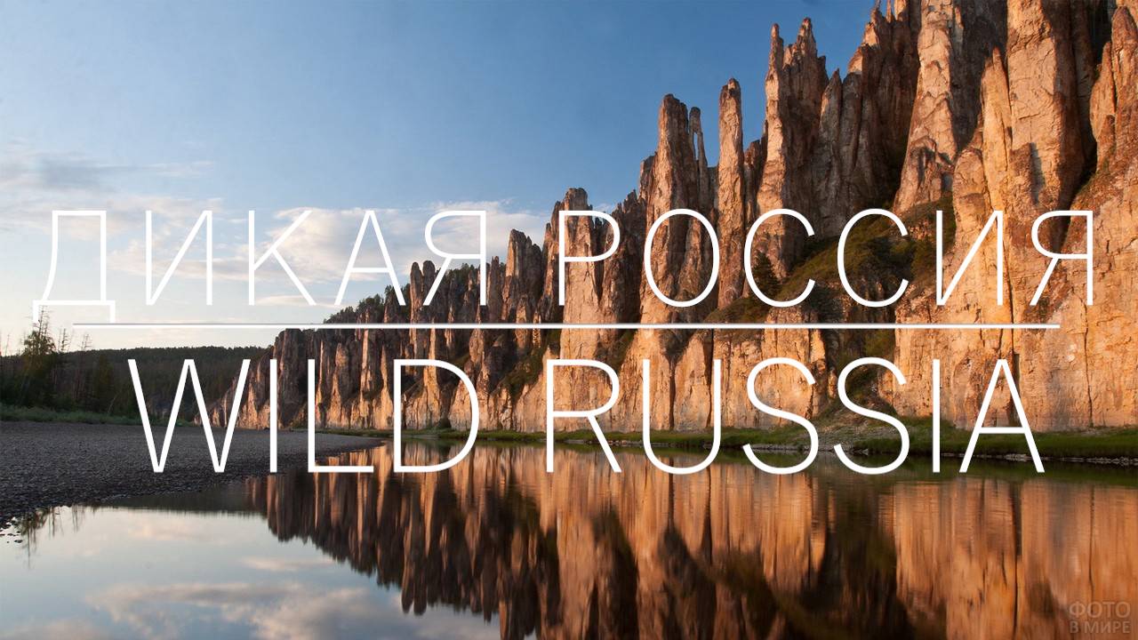 ЛУЧШИЕ МЕСТА ВОСТОЧНОЙ РОССИИ - Часть 5