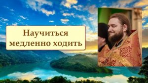 НАУЧИТЬСЯ МЕДЛЕННО ХОДИТЬ