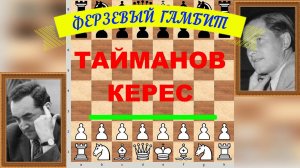 Шахматы ♕ МЕЖДУНАРОДНЫЙ ТУРНИР ГРОССМЕЙСТЕРОВ ♕ Партия № 93