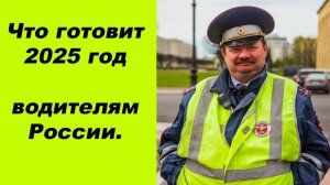 ⛔Что ждёт российских автомобилистов в 2025 ГОДУ