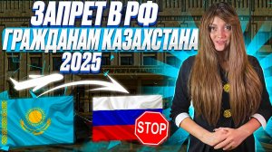 Запрет въезда в РФ 2025! Запрет на въезд в Россию гражданину Казахстана 2025 года!
