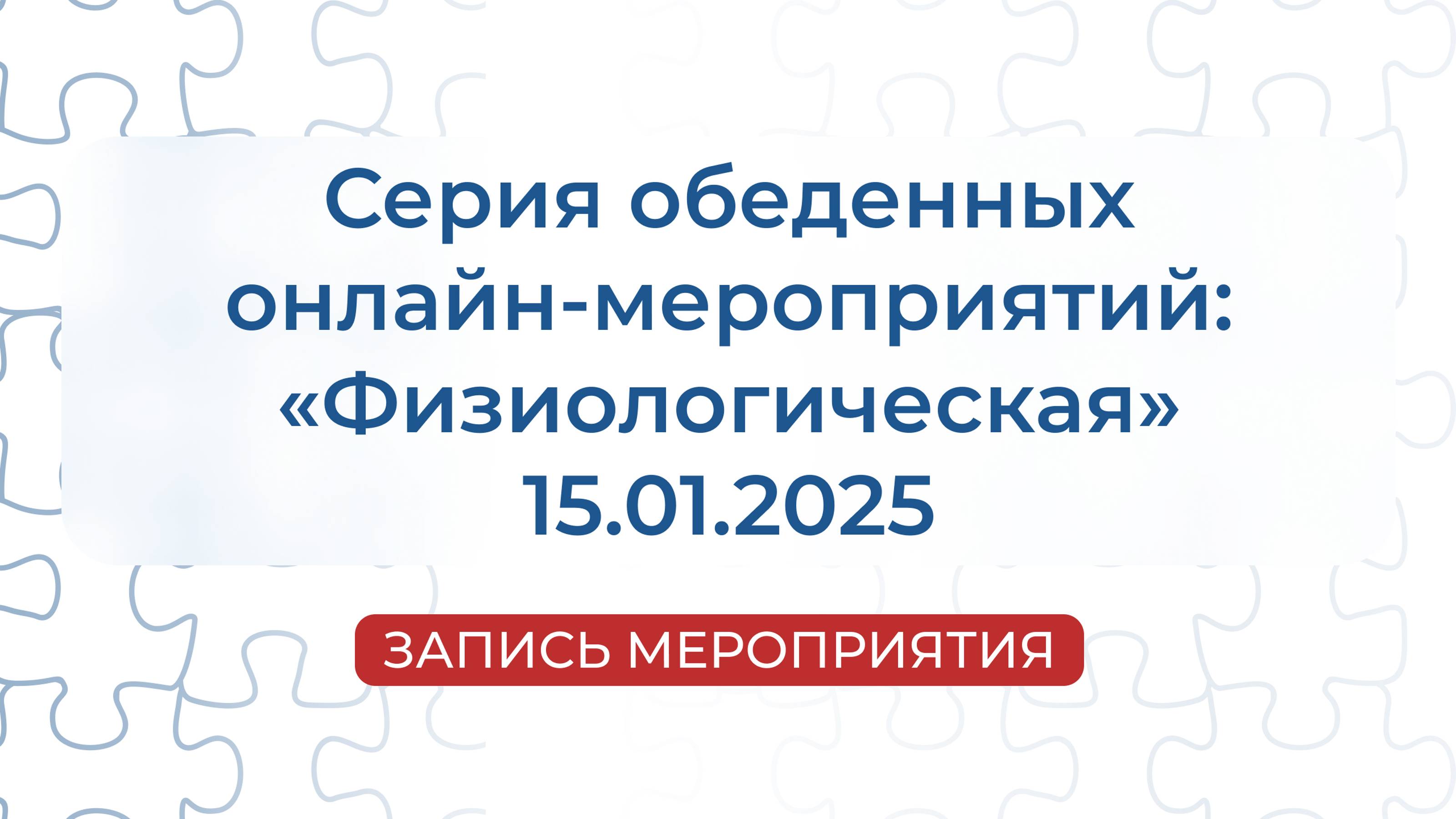 Запись мероприятия | Серия обеденных онлайн-мероприятий: «Физиологическая»