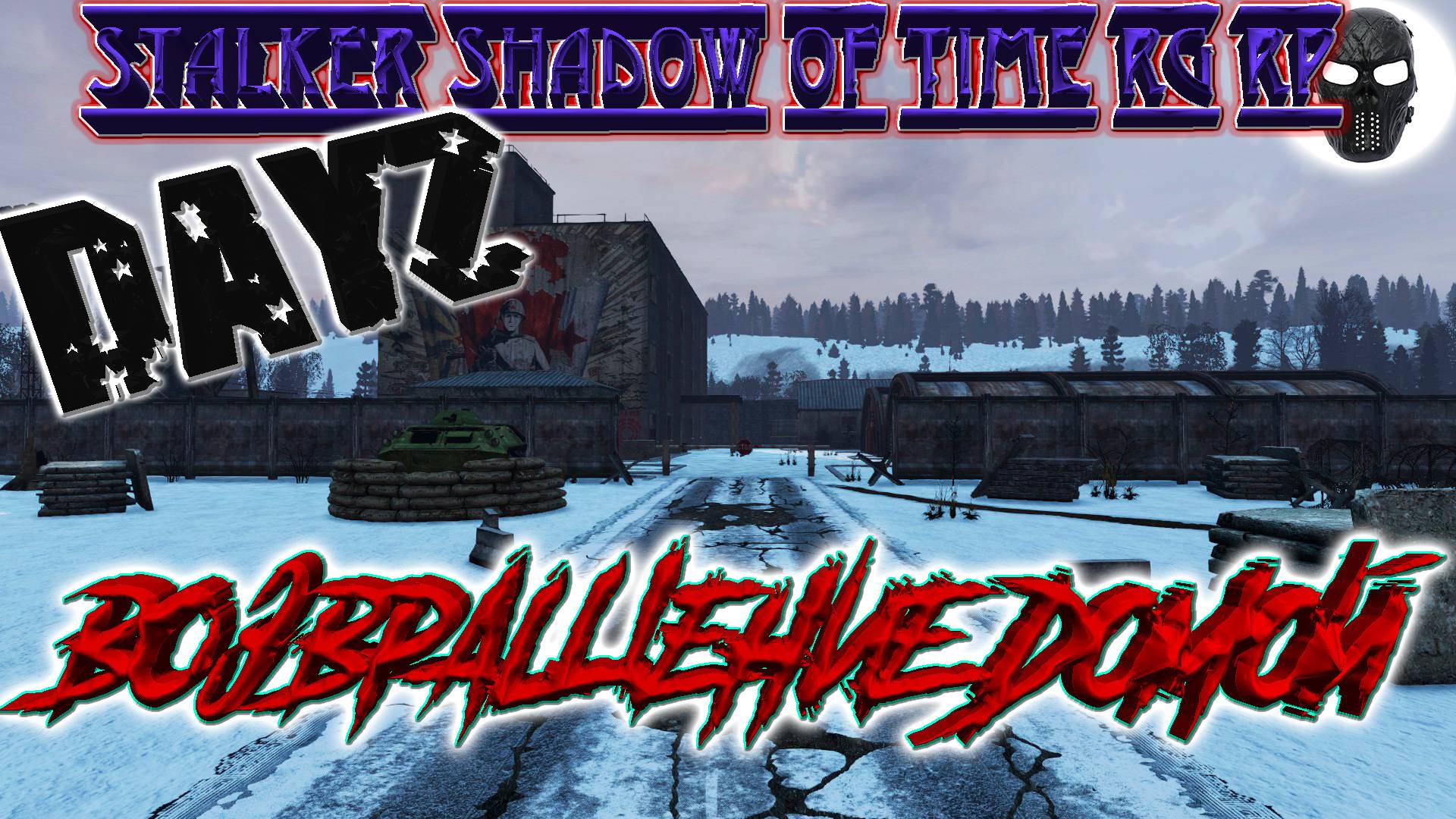 |DayZ|Stalker Shadow of Time RG RP|Возвращение Домой|Часть 3|