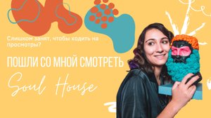 Лофт с белыми стенами Soul House видео-обзор