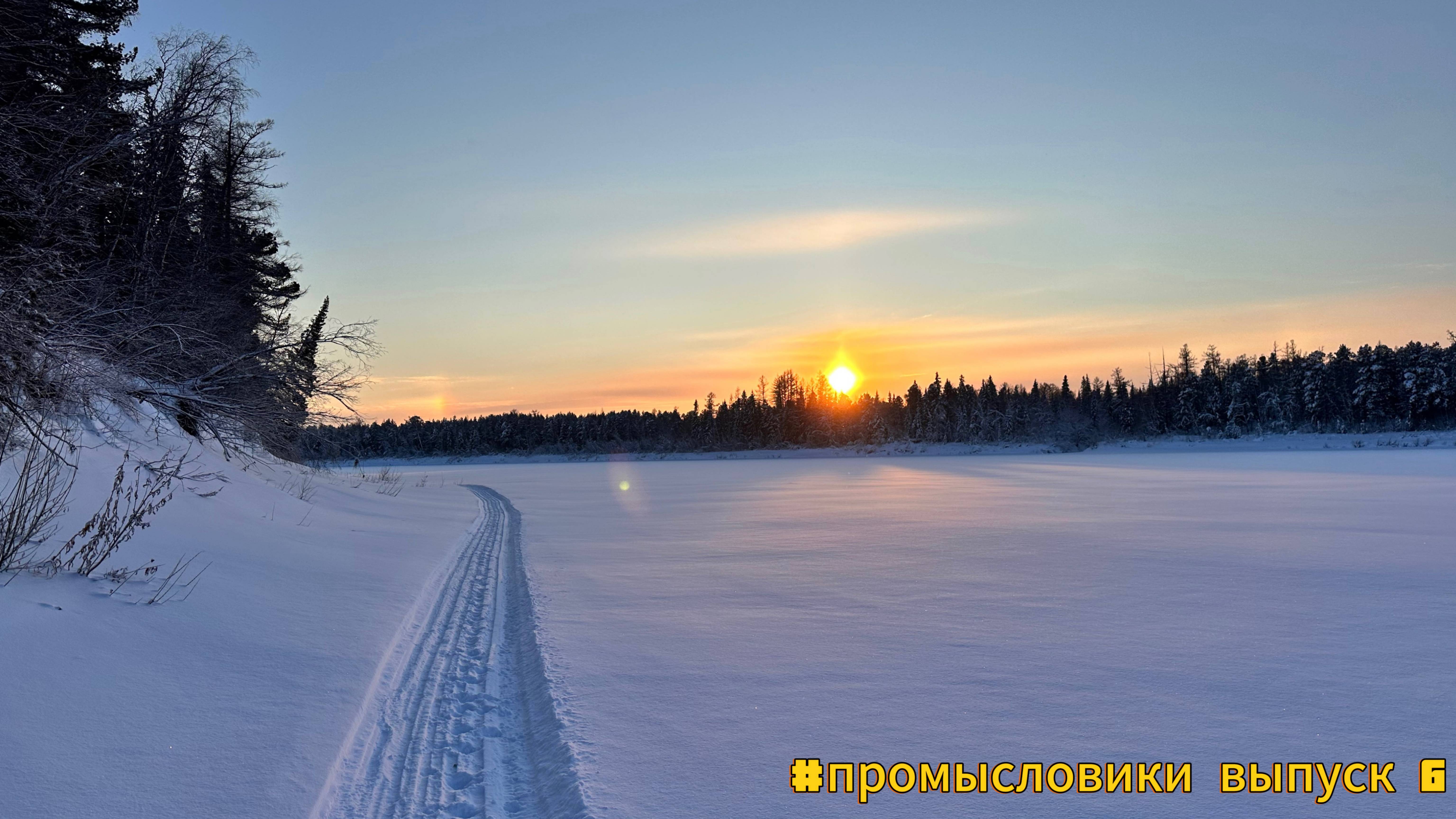 #промысловики выпуск 6