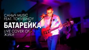 Саныч Music feat. TOYVESNOY - Батарейка (live cover on Жуки)