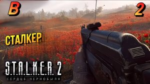 СТАЛКЕР 2 STALKER 2:Heart of Chornobyt Прохождкние 2