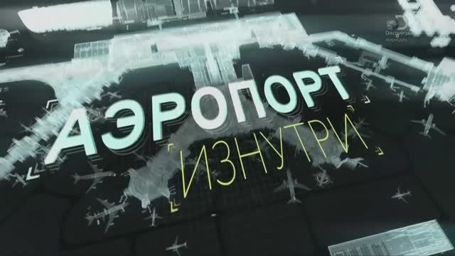 Аэропорт изнутри 5 серия «Без права на ошибку» (документальный сериал, 2015)