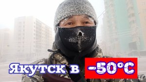 Якутск в -50°С