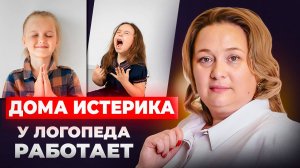 Почему у специалиста РЕБЕНОК ЗАНИМАЕТСЯ, а дома закатывает Истерику?