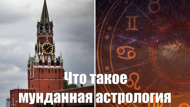 Что такое мунданная астрология и какое будущее она предсказывает России