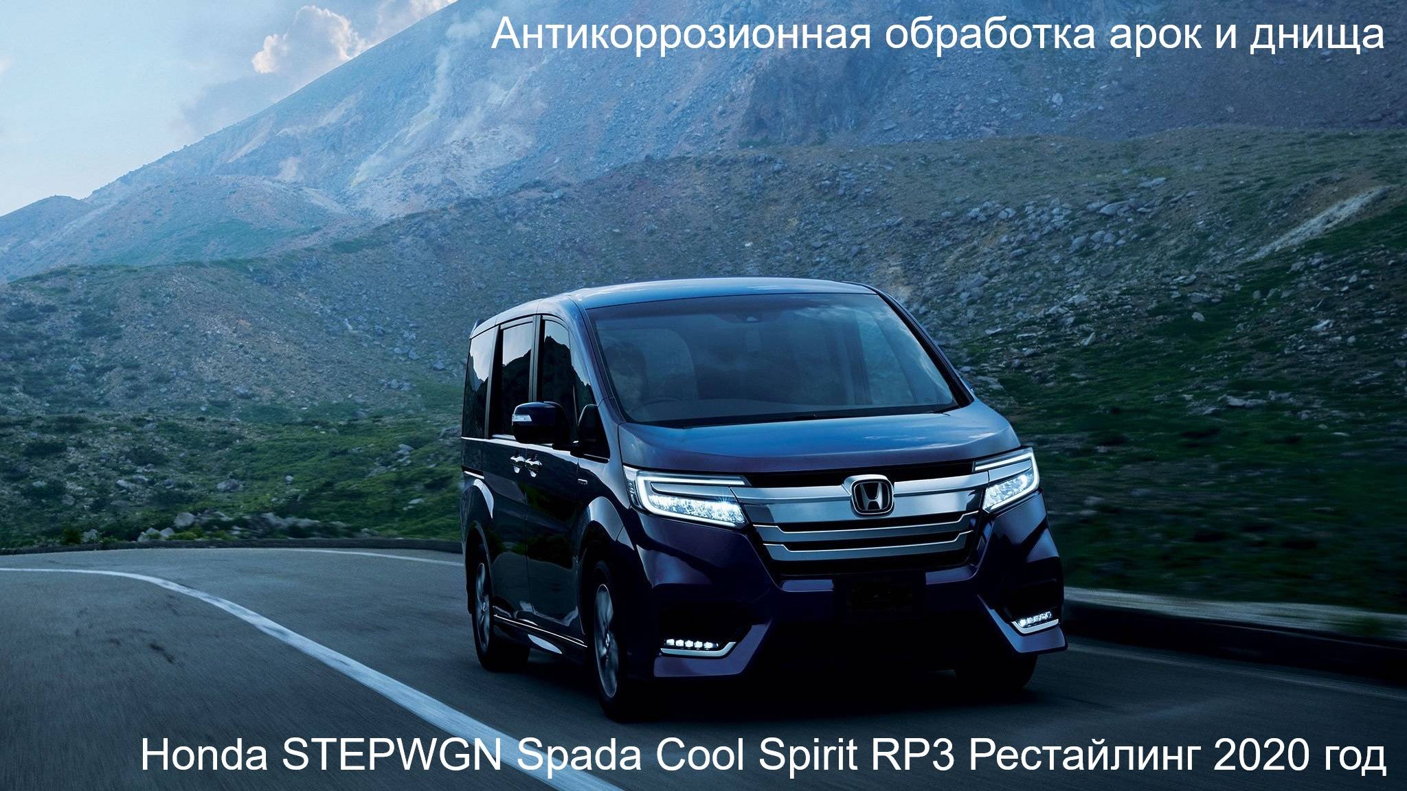 Honda STEPWGN RP3 Антикоррозионная обработка арок и днища