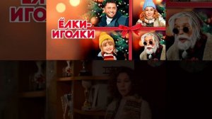 ЕЛКИ ИГОЛКИ
https://t.me/besttelega_film